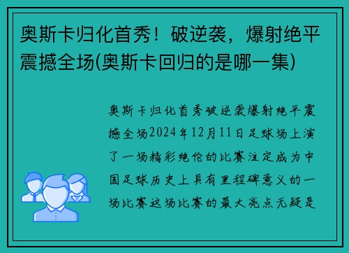 奥斯卡归化首秀！破逆袭，爆射绝平震撼全场(奥斯卡回归的是哪一集)