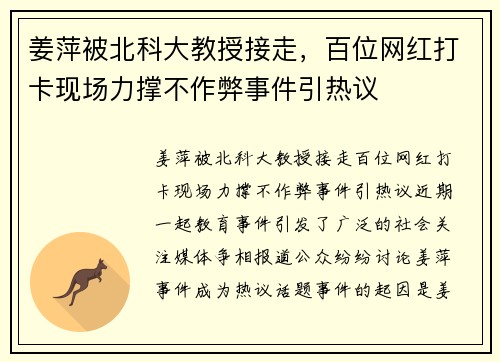 姜萍被北科大教授接走，百位网红打卡现场力撑不作弊事件引热议