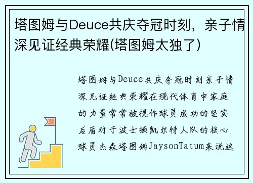塔图姆与Deuce共庆夺冠时刻，亲子情深见证经典荣耀(塔图姆太独了)