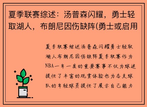 夏季联赛综述：汤普森闪耀，勇士轻取湖人，布朗尼因伤缺阵(勇士或启用备选方案)