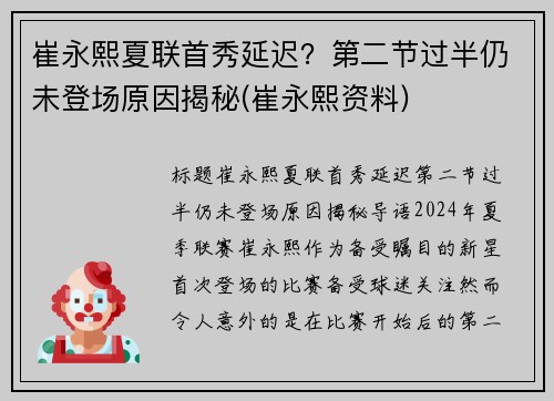 崔永熙夏联首秀延迟？第二节过半仍未登场原因揭秘(崔永熙资料)