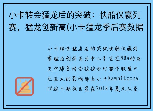 小卡转会猛龙后的突破：快船仅赢列赛，猛龙创新高(小卡猛龙季后赛数据)