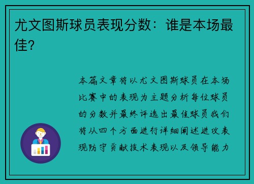尤文图斯球员表现分数：谁是本场最佳？