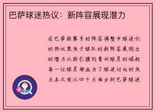 巴萨球迷热议：新阵容展现潜力