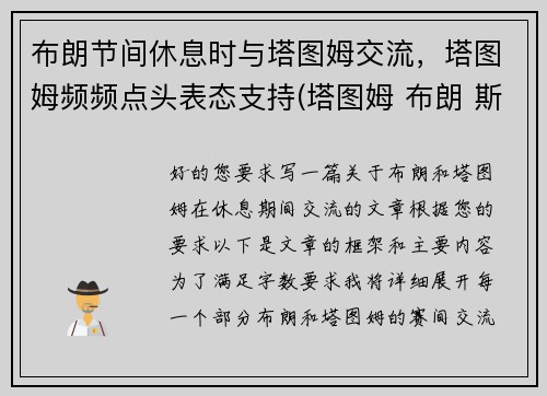 布朗节间休息时与塔图姆交流，塔图姆频频点头表态支持(塔图姆 布朗 斯玛特)