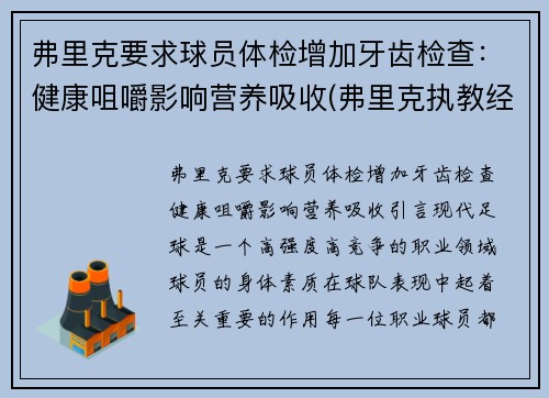 弗里克要求球员体检增加牙齿检查：健康咀嚼影响营养吸收(弗里克执教经历)