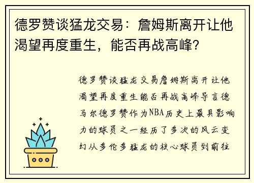 德罗赞谈猛龙交易：詹姆斯离开让他渴望再度重生，能否再战高峰？