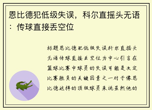 恩比德犯低级失误，科尔直摇头无语：传球直接丢空位