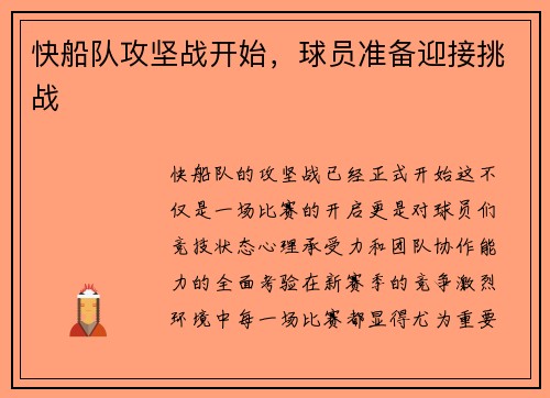 快船队攻坚战开始，球员准备迎接挑战