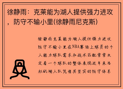 徐静雨：克莱能为湖人提供强力进攻，防守不输小里(徐静雨尼克斯)