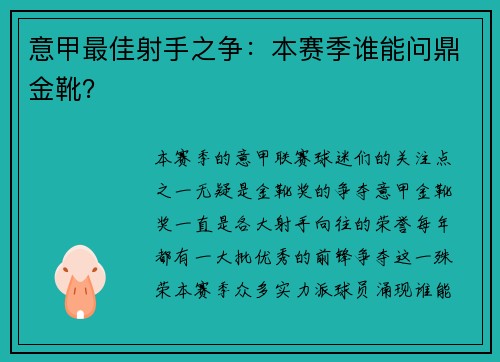 意甲最佳射手之争：本赛季谁能问鼎金靴？
