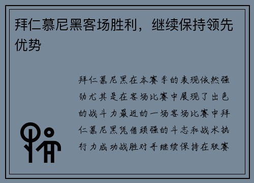 拜仁慕尼黑客场胜利，继续保持领先优势