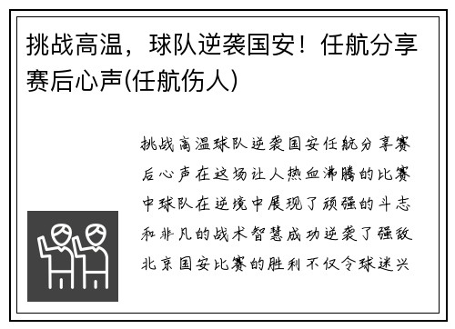 挑战高温，球队逆袭国安！任航分享赛后心声(任航伤人)