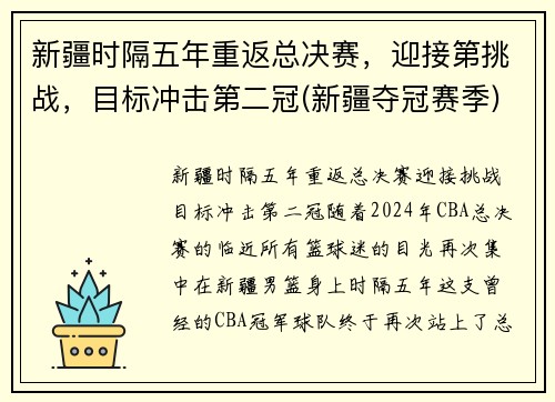 新疆时隔五年重返总决赛，迎接第挑战，目标冲击第二冠(新疆夺冠赛季)