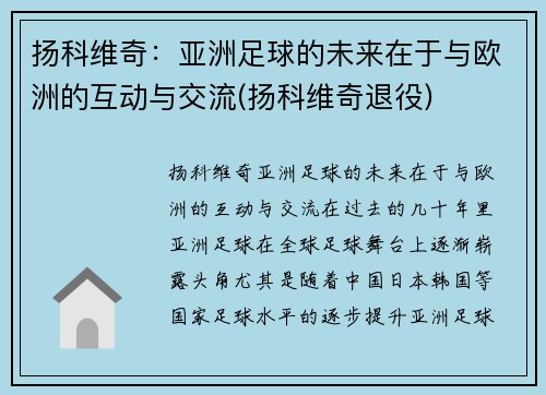扬科维奇：亚洲足球的未来在于与欧洲的互动与交流(扬科维奇退役)