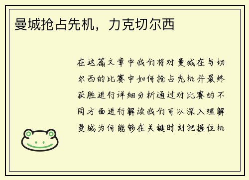 曼城抢占先机，力克切尔西