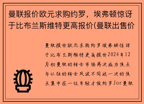曼联报价欧元求购约罗，埃弗顿惊讶于比布兰斯维特更高报价(曼联出售价格)