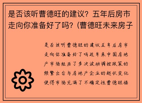 是否该听曹德旺的建议？五年后房市走向你准备好了吗？(曹德旺未来房子卖不掉)