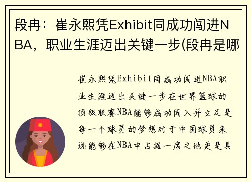 段冉：崔永熙凭Exhibit同成功闯进NBA，职业生涯迈出关键一步(段冉是哪个大学毕业的)