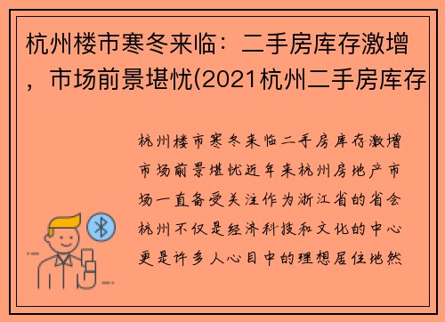 杭州楼市寒冬来临：二手房库存激增，市场前景堪忧(2021杭州二手房库存)
