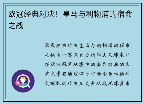 欧冠经典对决！皇马与利物浦的宿命之战
