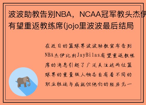 波波助教告别NBA，NCAA冠军教头杰伊有望重返教练席(jojo里波波最后结局)