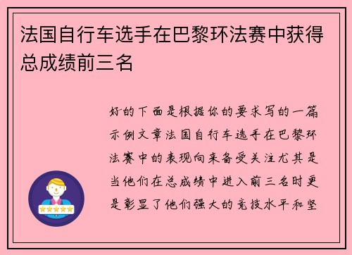 法国自行车选手在巴黎环法赛中获得总成绩前三名