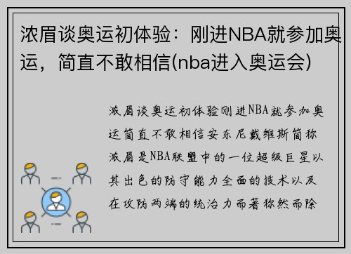 浓眉谈奥运初体验：刚进NBA就参加奥运，简直不敢相信(nba进入奥运会)