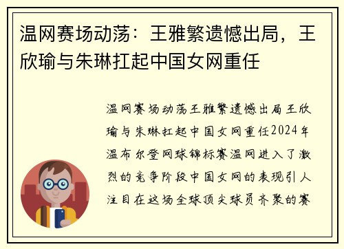温网赛场动荡：王雅繁遗憾出局，王欣瑜与朱琳扛起中国女网重任