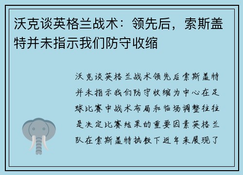 沃克谈英格兰战术：领先后，索斯盖特并未指示我们防守收缩