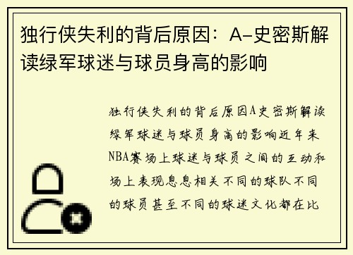 独行侠失利的背后原因：A-史密斯解读绿军球迷与球员身高的影响