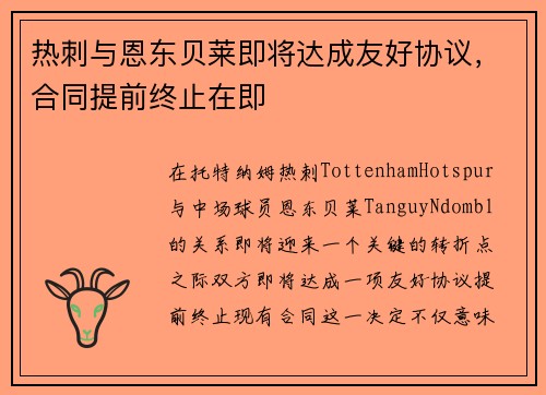 热刺与恩东贝莱即将达成友好协议，合同提前终止在即