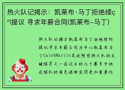 热火队记揭示：凯莱布·马丁拒绝续约提议 寻求年薪合同(凯莱布-马丁)