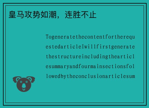 皇马攻势如潮，连胜不止