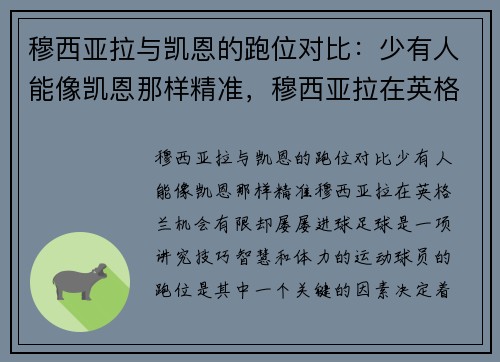 穆西亚拉与凯恩的跑位对比：少有人能像凯恩那样精准，穆西亚拉在英格兰机会有限却屡屡进球