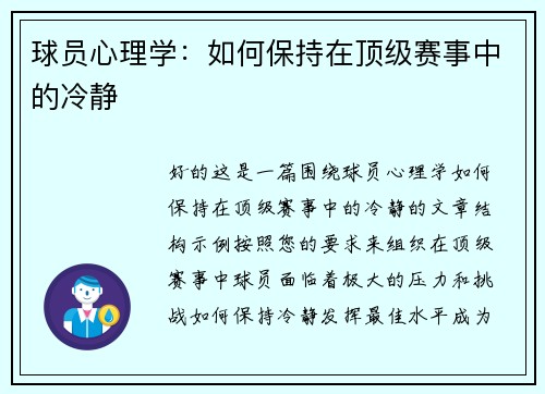 球员心理学：如何保持在顶级赛事中的冷静