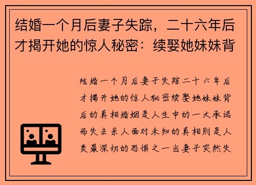 结婚一个月后妻子失踪，二十六年后才揭开她的惊人秘密：续娶她妹妹背后的真相