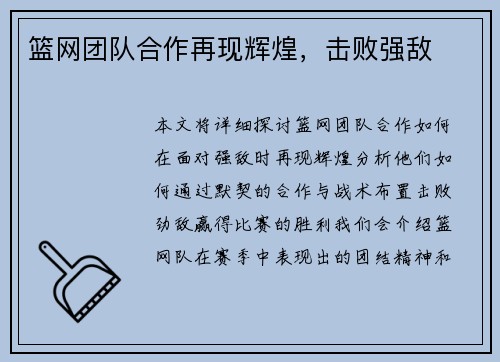 篮网团队合作再现辉煌，击败强敌