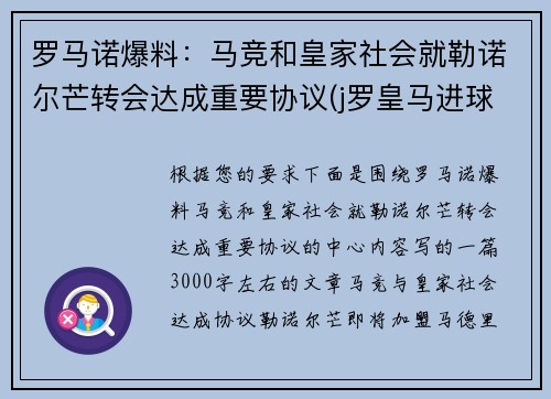 罗马诺爆料：马竞和皇家社会就勒诺尔芒转会达成重要协议(j罗皇马进球)