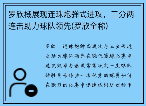 罗欣棫展现连珠炮弹式进攻，三分两连击助力球队领先(罗欣全称)