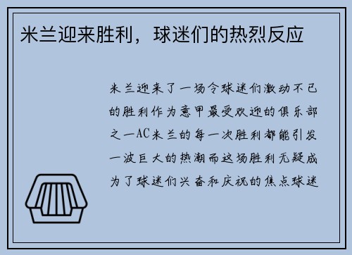 米兰迎来胜利，球迷们的热烈反应