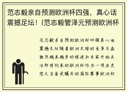 范志毅亲自预测欧洲杯四强，真心话震撼足坛！(范志毅管泽元预测欧洲杯四强)