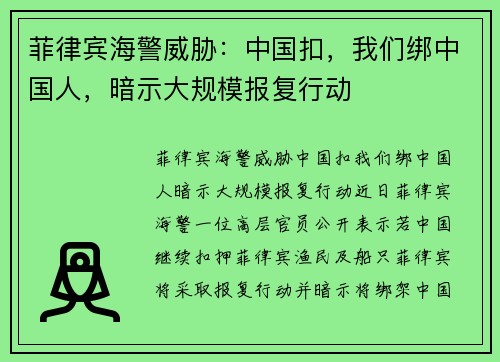 菲律宾海警威胁：中国扣，我们绑中国人，暗示大规模报复行动