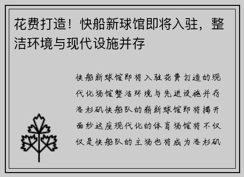 花费打造！快船新球馆即将入驻，整洁环境与现代设施并存