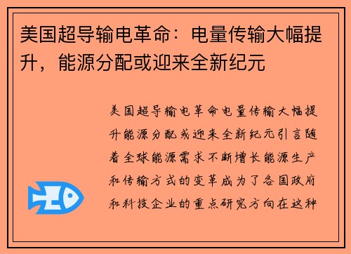 美国超导输电革命：电量传输大幅提升，能源分配或迎来全新纪元