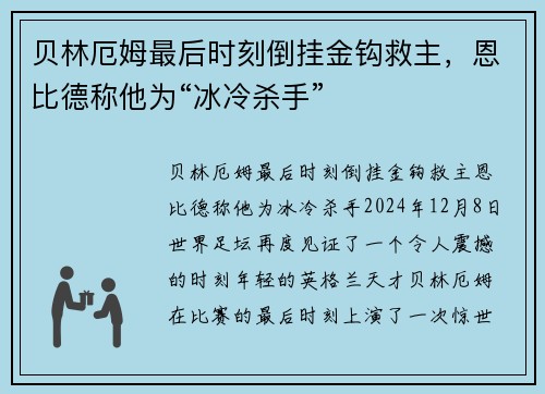 贝林厄姆最后时刻倒挂金钩救主，恩比德称他为“冰冷杀手”
