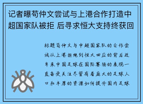记者曝苟仲文尝试与上港合作打造中超国家队被拒 后寻求恒大支持终获回应