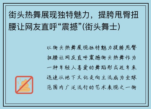 街头热舞展现独特魅力，提胯甩臀扭腰让网友直呼“震撼”(街头舞士)