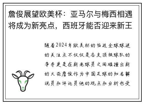 詹俊展望欧美杯：亚马尔与梅西相遇将成为新亮点，西班牙能否迎来新王朝？