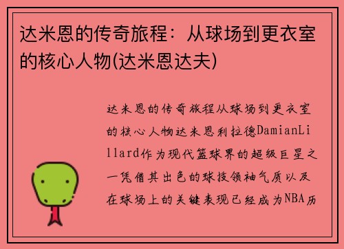达米恩的传奇旅程：从球场到更衣室的核心人物(达米恩达夫)